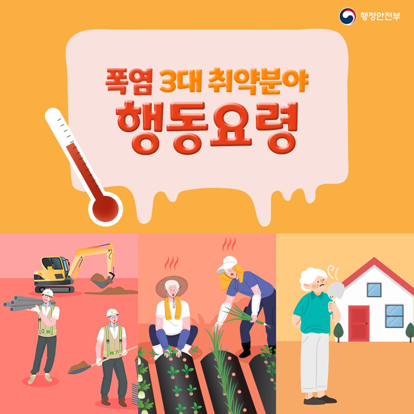 5.예천군에서 폭염 3대 취약분야 행동요령을 알려드려요